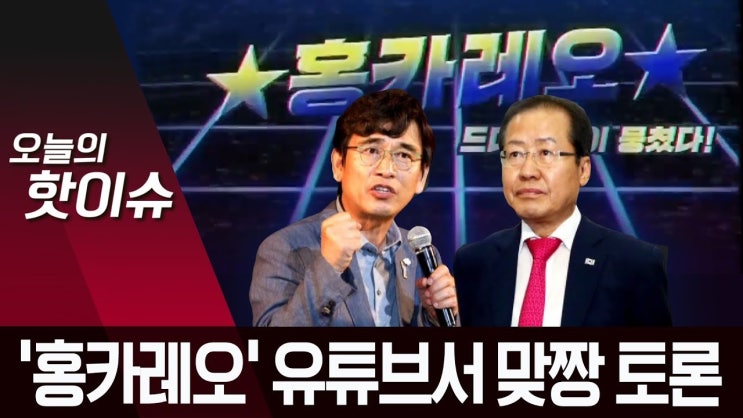  홍카레오 유시민 홍준표 맞짱토론으로 진검승부
