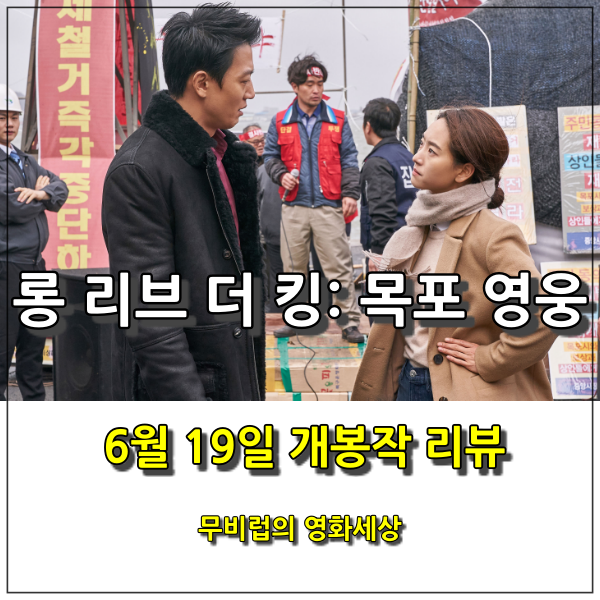  [리뷰] 영화 롱 리브 더 킹: 목포 영웅  - 좋은 사람 돼서 내가 한번 바꿔볼라요?