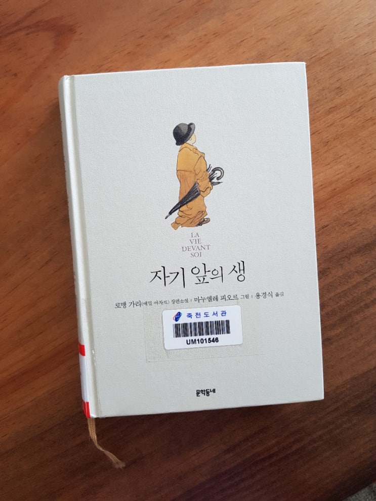 자기 앞의 생 by 로맹가리 (에밀아자르)