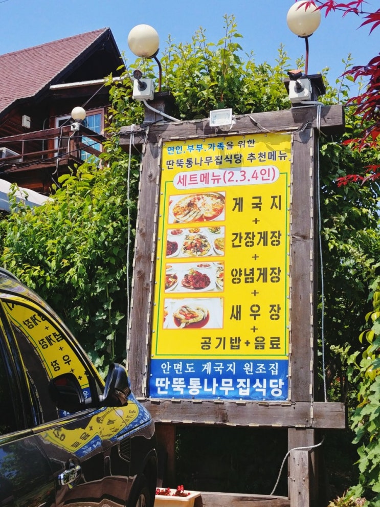 「충청남도, 태안」 안면도 게국지 맛집 딴뚝통나무집 식당 「충청남도, 태안」 안면도 게국지 맛집 딴뚝통나무집 식당