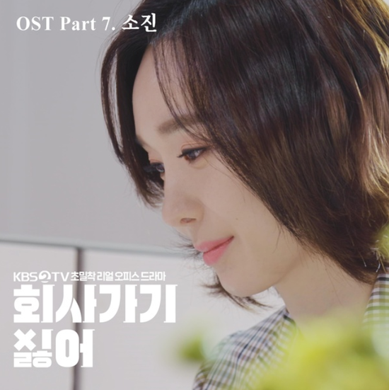 소진(Sojin)_안녕...[KBS2_화요드라마_회사 가기 싫어_OST Part.7]
