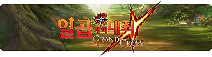  일곱 개의 대죄가 오전 11시에 정식 오픈된다고 하네요