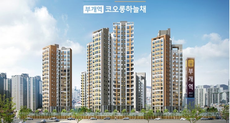  부개역 코오롱하늘채 분양