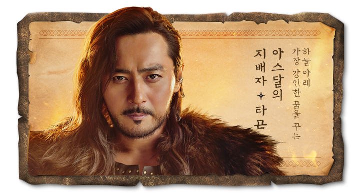  한국판 왕좌의 게임! 마늘과 쑥의 노래 <아스달 연대기> 배경설정