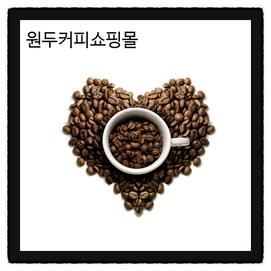  혼자 알고 있기엔 아쉬운 맛난 원두커피쇼핑몰 추천