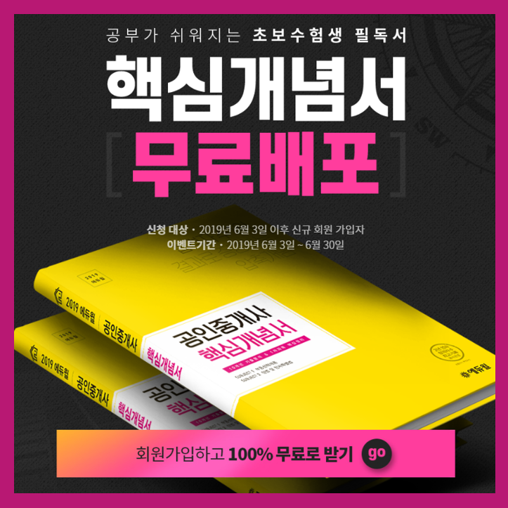 에듀윌 공인중개사 핵심개념서 무료배포!