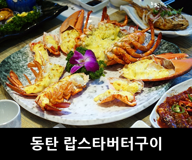  동탄 맛집, 랍스터 버터구이 & 대게라면