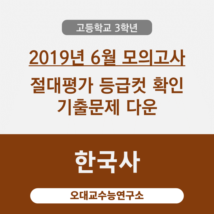 [고3] 등급컷 2019년 6월 시행 평가원 모의고사 기출문제 다운(한국사) by.오대교수능연구소