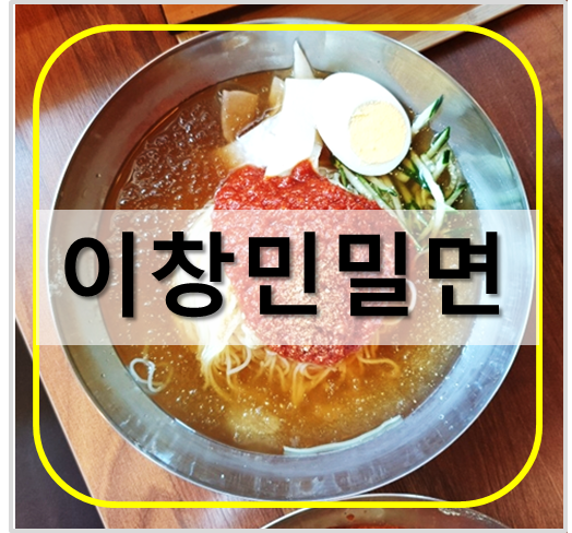  진해맛집 밀면이 맛있는석동맛집 [이창민 밀면]