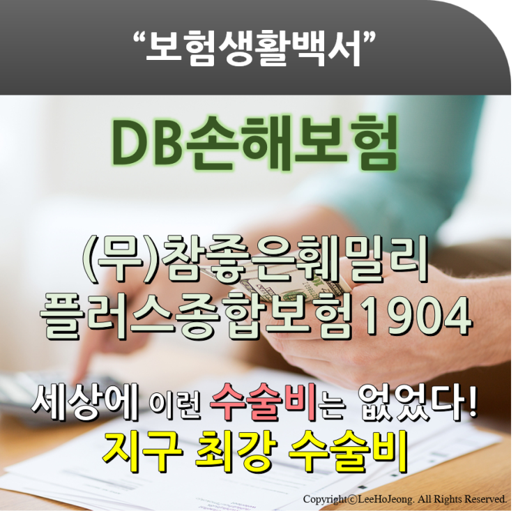  질병수술비, 상해수술비, 40대질병수술비, 최고의 수술비 보장 상품 - DB손해보험 - 참좋은훼밀리플러스종합보험1904