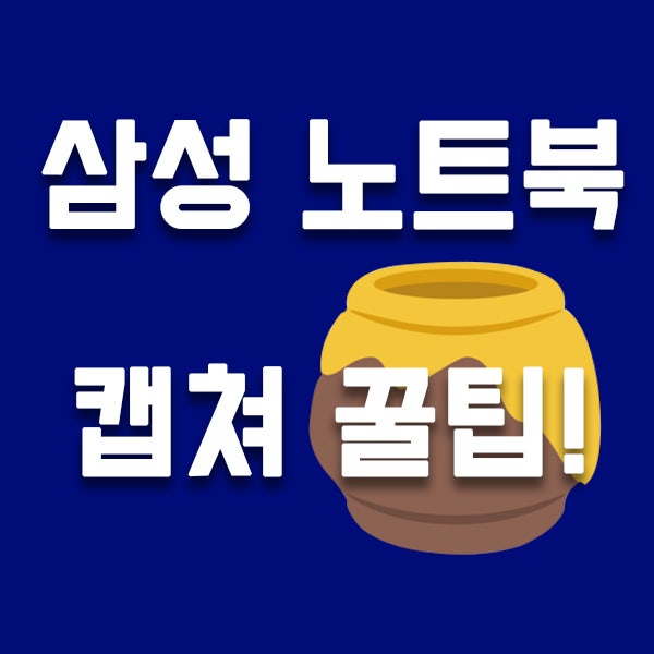 삼성노트북 캡쳐 완전 쉬운 꿀팁!