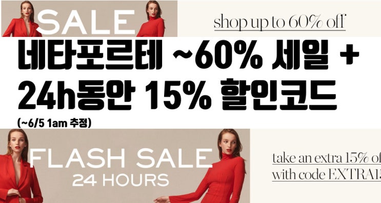  예년대비 내용이 아주 좋은 네타포르테 SALE! 플래쉬 세일 15% 할인코드 (24H 한정)