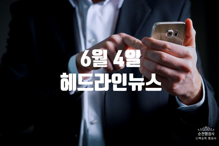 2019년 6월 4일 화요일 헤드라인 뉴스