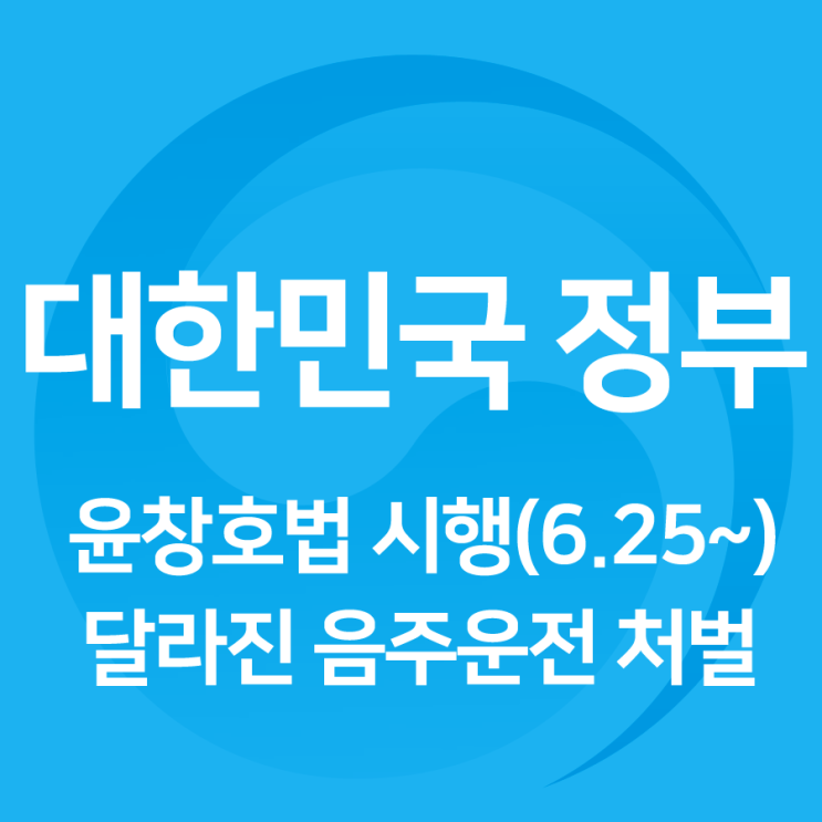  음주운전 사고 시 최대 무기징역! <윤창호법> 본격 시행(6.25~)