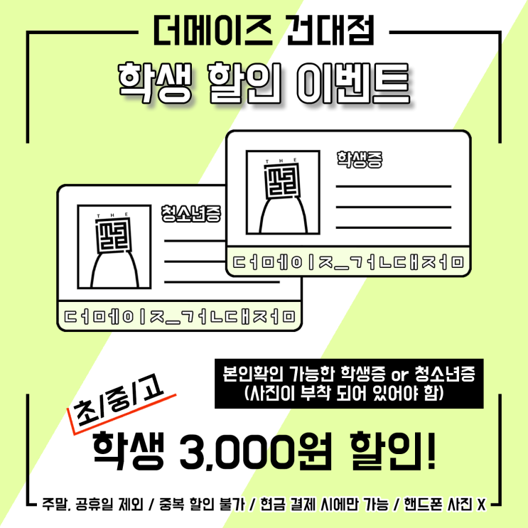  건대 방탈출 [더메이즈] 학생 할인 이벤트