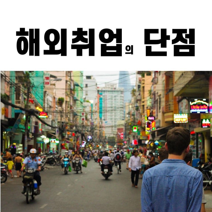  해외취업 단점 / 1년 3개월 / 나 집에 돌아갈래..