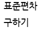  [c언어] 표준편차 구하기