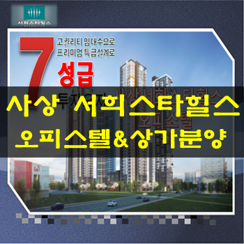 사상 서희스타힐스 :: 오피스텔분양 투자금액 2천만원으로~
