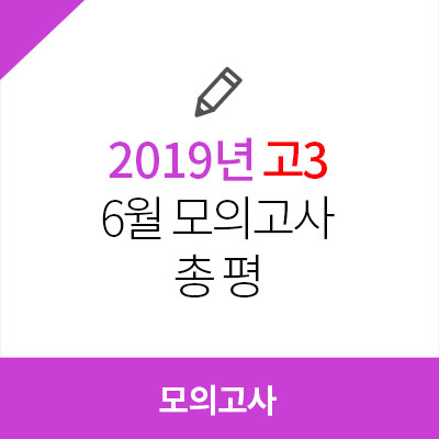  2019년 고3 6월 모의고사 총평