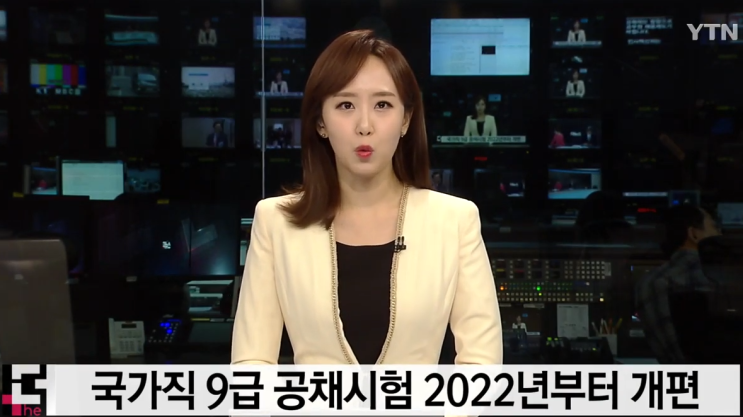  [9급공무원 시험과목 개편] 2022년 고교선택과목 폐지