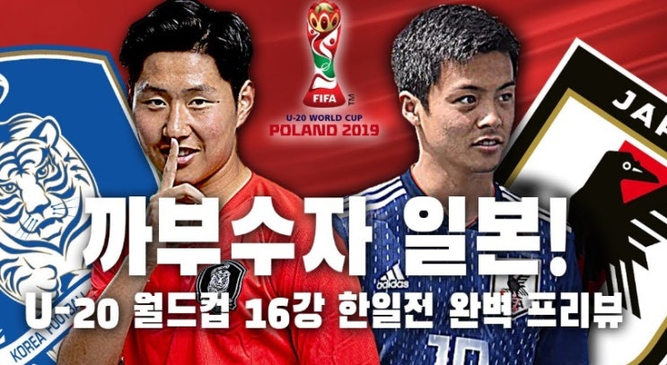  [U-20 한일전] 6월5일 벌써 두근 됩니다!