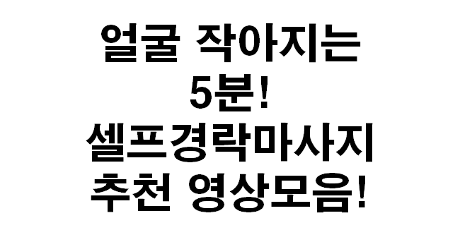  [얼굴 작아지는 마사지 영상 추천] 얼굴붓기빼기/사각턱얼굴 언니들 모두 보여요!