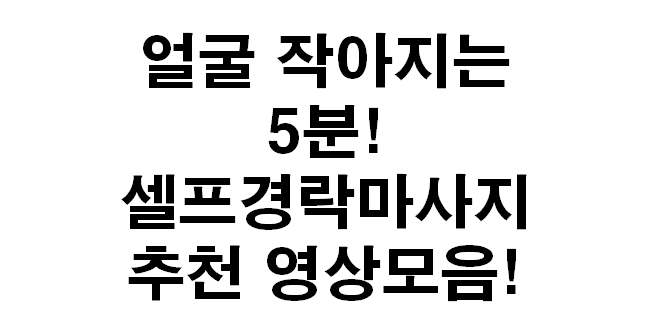 [얼굴 작아지는 마사지 영상 추천] 얼굴붓기빼기/사각턱얼굴 언니들 모두 보여요!