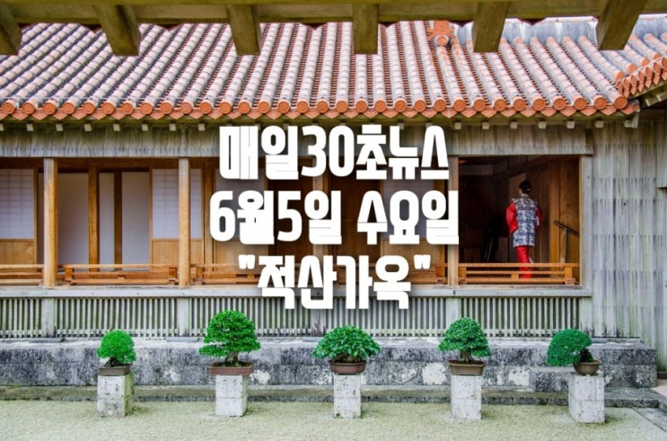 매일30초뉴스 6월5일 수요일 "적산가옥"