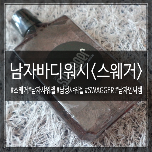  남자바디워시 스웨거샤워젤 인싸되고 싶은 남자들 모여라