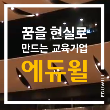 [에듀윌 채용] 서울/경기 전국 학원 상담실장 경력채용(~6/16)