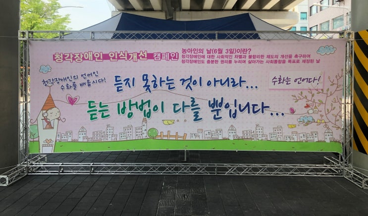 농아인의 날 인식개선 캠페인 - 창동역 광장