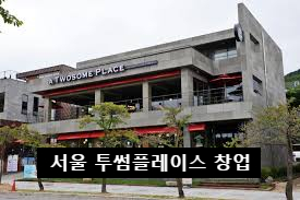 서울 대형커피 투썸플레이스 양도양수