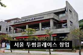  서울 대형커피 투썸플레이스 양도양수