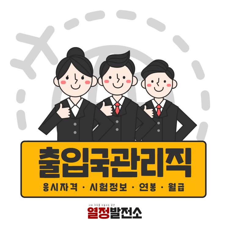  출입국관리직9급공무원 시험일정 경쟁률 연봉 합격 커트라인 시험과목과 응시자격은?