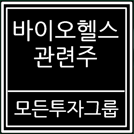  바이오헬스 관련주 현대바이오,유틸렉스 주가 종목분석!