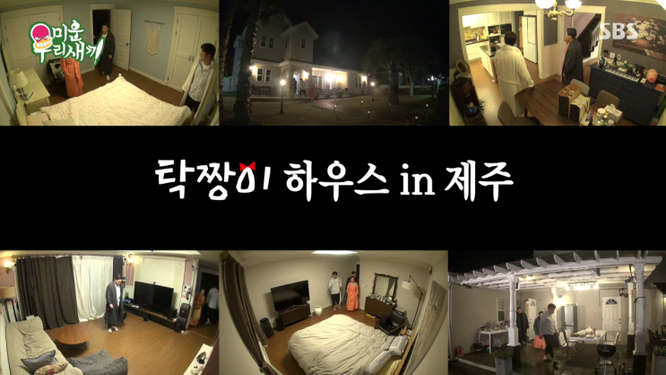 미운 우리 새끼- 궁상민 김수미 탁재훈 in 제주하우스-재혼은 할 생각들이 있어? 미운 우리 새끼- 궁상민 김수미 탁재훈 in 제주하우스-재혼은 할 생각들이 있어?