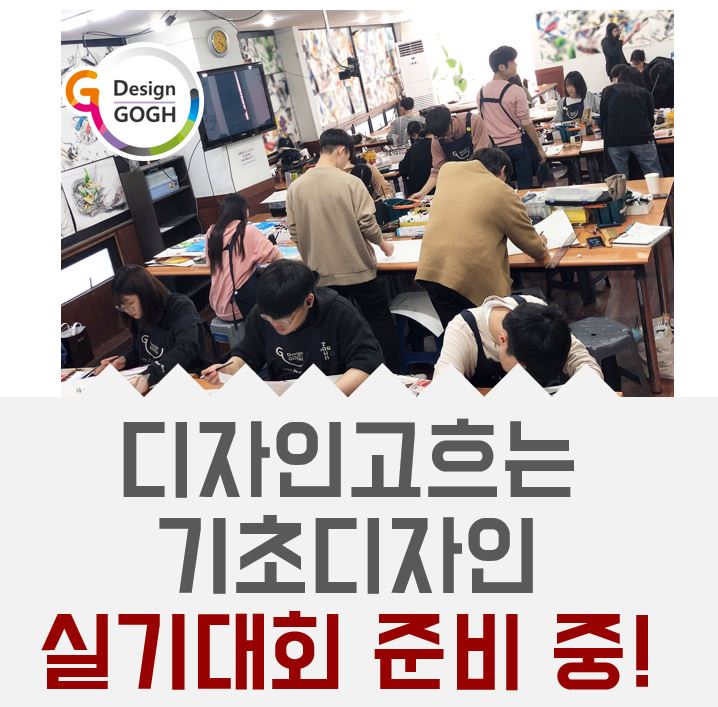  [기초디자인] 입시반은 실기대회 준비 중!