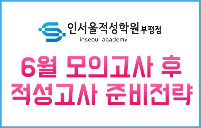  [인천 적성학원] 6월 모의고사 후 적성고사 준비전략