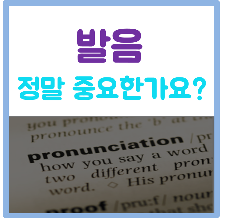  청라 영어학원 . 차차영어 - 영어발음 중요한가요?