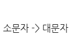  [c언어] 소문자를 대문자로 변환하기