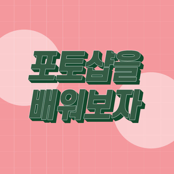  【포토샵기초】 파노라마 사진 만들기 Photomerge