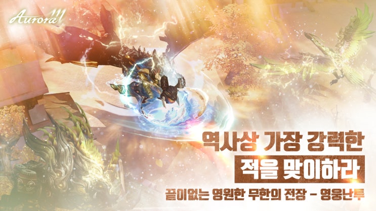  [오로라M] 2019 RPG 기대작, 사전예약시 10만원 상당 아이템 패키지 지급