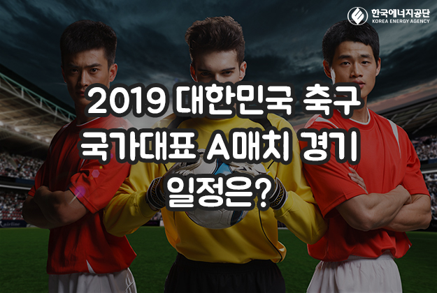  2019 대한민국 축구 국가대표 A매치 경기 일정은?