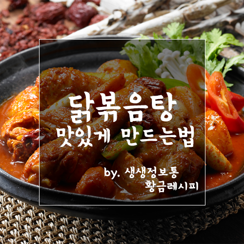 [생생정보통 황금레시피]닭볶음탕(닭도리탕) 맛있게 만드는 법