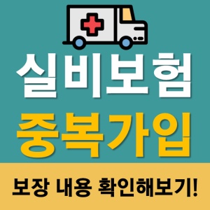  실비보험중복가입 여부 확인하고 진행하세요