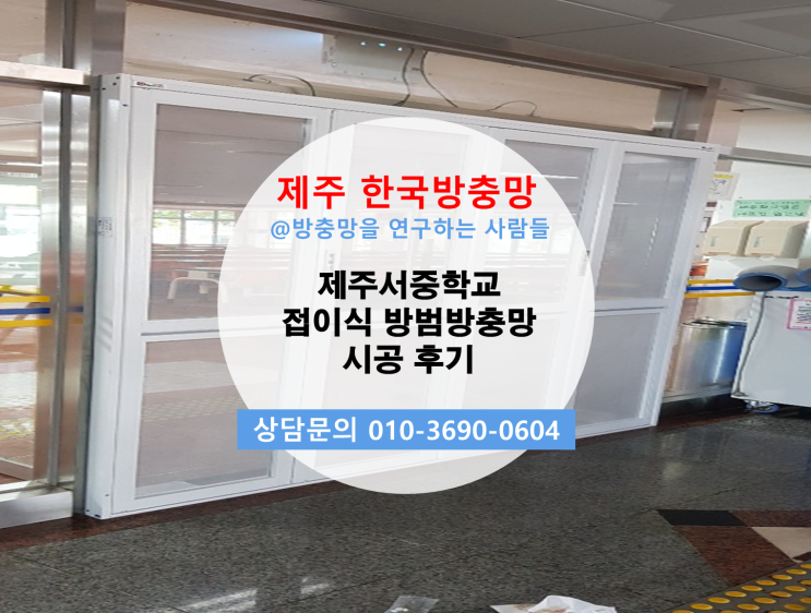  제주서중 급식실 입구 제주 한국방충망 접이식 방범방충망 시공후기