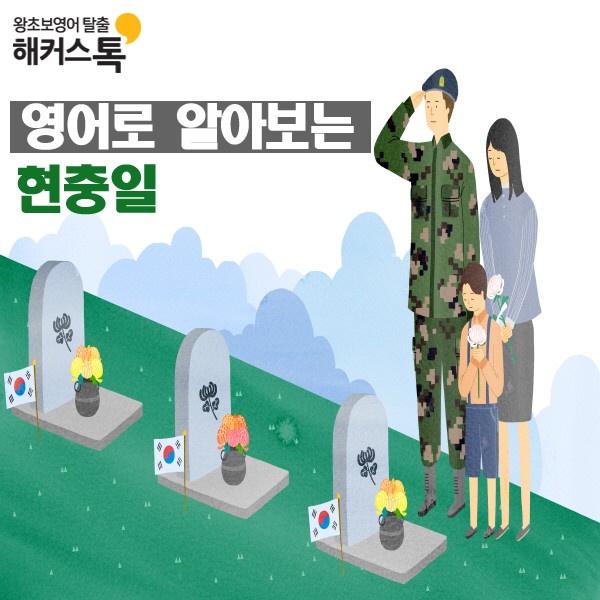  현충일 영어로 뭐하고 할까? 현충일 관련 표현 영어로 알아보기