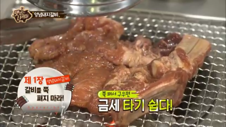  [맛있는 녀석들] TIP!! 김준현의 고기 맛있게 굽는 법! <3> : 양념돼지갈비