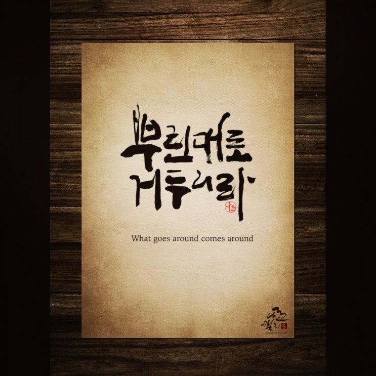  뿌린대로 거두리라