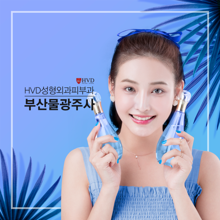  수분촉촉 동안피부 부산 물광주사는 HVD성형외과피부과